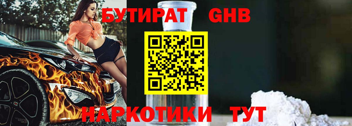 БУТИРАТ бутандиол  Вход с VPN  Нерюнгри 
